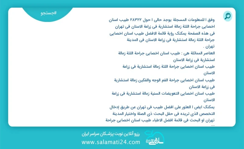 وفق ا للمعلومات المسجلة يوجد حالي ا حول10000 طبيب أسنان أخصائي جراحة اللثة زمالة استشاریة في زراعة الأسنان في تهران في هذه الصفحة يمكنك رؤية...